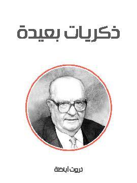 تحميل كتاب ذكريات بعيدة PDF للمؤلف ثروت أباظة