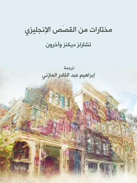 تحميل كتاب مختارات من القَصَص الإنجليزي PDF للمؤلف إبراهيم عبد القادر المازني