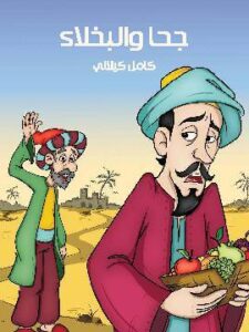 جحَا وَالْبخَلَاء