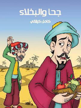 تحميل كتاب جحَا وَالْبخَلَاء PDF للمؤلف كامل كيلاني