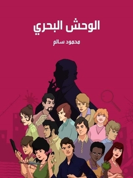 تحميل كتاب الوحش البحري PDF للمؤلف محمود سالم