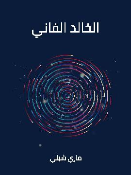 تحميل كتاب الخالد الفاني PDF للمؤلف ماري شيلي