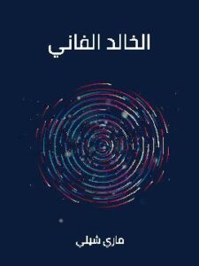 الخالد الفاني