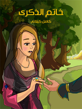 تحميل كتاب خـاتـم الذكرى PDF للمؤلف كامل كيلاني