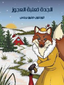 الْجَدَّة ثعلبة الْعَجوز