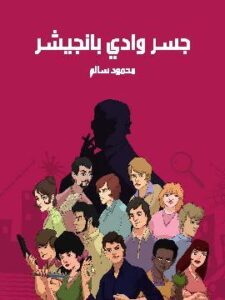 جسر وادي بانجشير