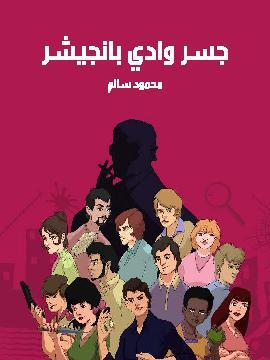 تحميل كتاب جسر وادي بانجشير PDF للمؤلف محمود سالم