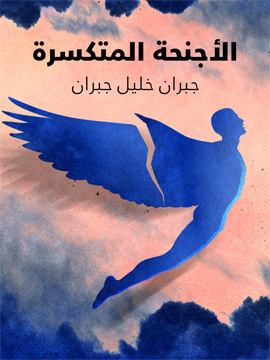 تحميل كتاب الأجنحة المتكسرة PDF للمؤلف جبران خليل جبران