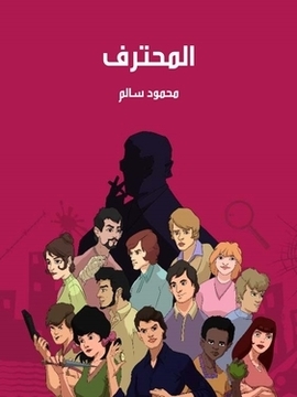 تحميل كتاب المحترف PDF للمؤلف محمود سالم