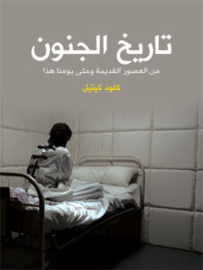 تاريخ الجنون: من العصور القديمة وحتى يومنا هذا