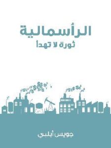 الرأسمالية: ثورة لا تهدأ