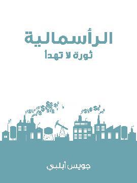 تحميل كتاب الرأسمالية: ثورة لا تهدأ PDF للمؤلف جويس أبلبي