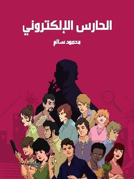 تحميل كتاب الحارس الإلكتروني PDF للمؤلف محمود سالم