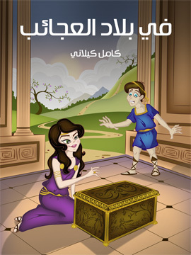 تحميل كتاب في بلَاد الْعَجَائب PDF للمؤلف كامل كيلاني