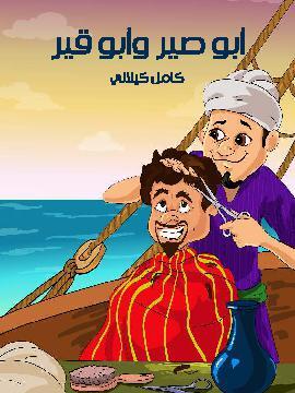 تحميل كتاب أَبو صيرٍ وَأَبو قيرٍ PDF للمؤلف كامل كيلاني