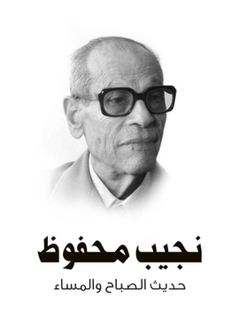 تحميل كتاب حديث الصباح والمساء PDF للمؤلف نجيب محفوظ