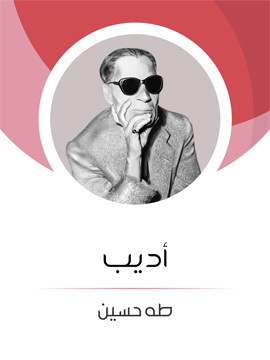 تحميل كتاب من أدبنا المعاصر PDF للمؤلف طه حسين