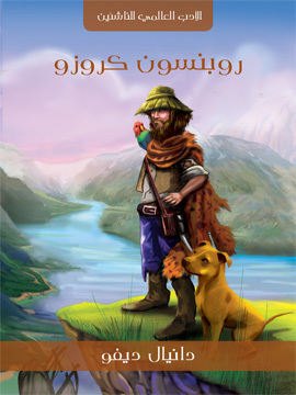 تحميل كتاب روبنسون كروزو PDF للمؤلف دانيال ديفو