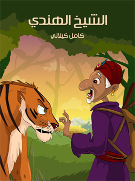 تحميل كتاب الشَّيْخ الهنْدي PDF للمؤلف كامل كيلاني