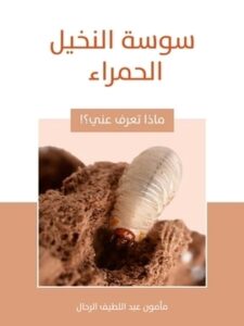 سوسة النخيل الحمراء