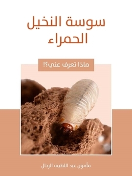 تحميل كتاب سوسة النخيل الحمراء PDF للمؤلف مأمون عبد اللطيف الرحال