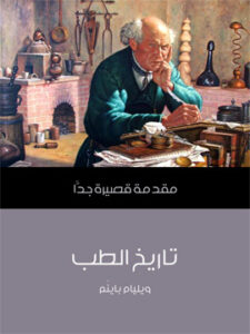 تاريخ الطب: مقدمة قصيرة جدًّا