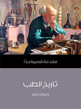 تحميل كتاب تاريخ الطب: مقدمة قصيرة جدًّا PDF للمؤلف ويليام باينَم