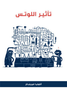 تأثير اللوتس: رواية عن جزيئات النانو في أبحاث الطب الحيوي