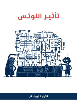 تحميل كتاب تأثير اللوتس: رواية عن جزيئات النانو في أبحاث الطب الحيوي PDF للمؤلف أنتونيا فيرينباخ
