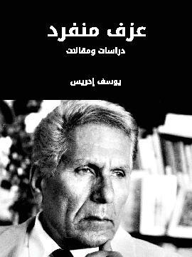 تحميل كتاب عزف منفرد: دراسات ومقالات PDF للمؤلف يوسف إدريس