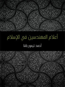 أعلام المهندسين في الإسلام