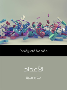 تحميل كتاب الأعداد: مقدمة قصيرة جدًّا PDF للمؤلف بيتر إم هيجنز