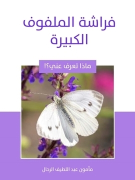 تحميل كتاب فراشة الملفوف الكبيرة PDF للمؤلف مأمون عبد اللطيف الرحال