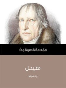 هيجل: مقدمة قصيرة جدًّا