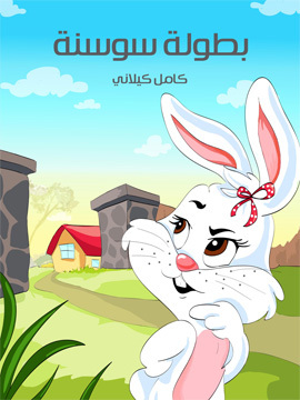 تحميل كتاب بطولَة سَوْسَنة PDF للمؤلف كامل كيلاني