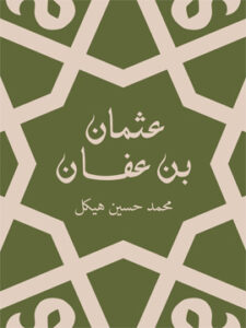 عثمان بن عفان: بين الخلافة والملك