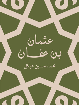 تحميل كتاب عثمان بن عفان: بين الخلافة والملك PDF للمؤلف محمد حسين هيكل