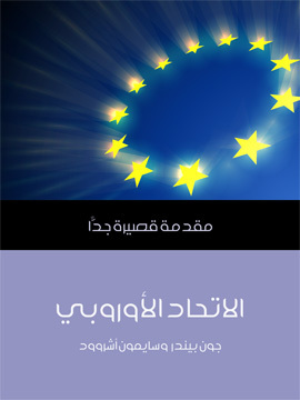 تحميل كتاب الاتحاد الأوروبي: مقدمة قصيرة جدًّا PDF للمؤلف جون بيندر وسايمون أشروود