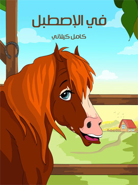 تحميل كتاب في الْإصْطَبْل PDF للمؤلف كامل كيلاني