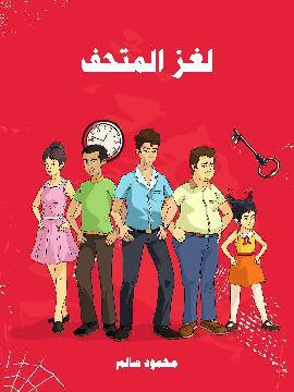 تحميل كتاب لغز المتحف PDF للمؤلف محمود سالم