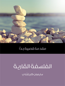 تحميل كتاب الفلسفة القارية: مقدمة قصيرة جدًّا PDF للمؤلف سايمون كريتشلي