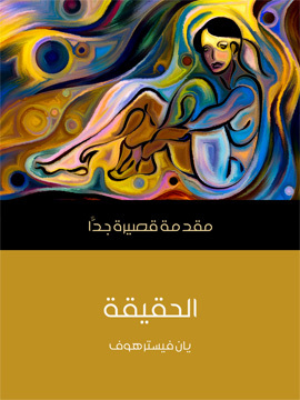 تحميل كتاب الواقع: مقدمة قصيرة جدًّا PDF للمؤلف يان فيسترهوف