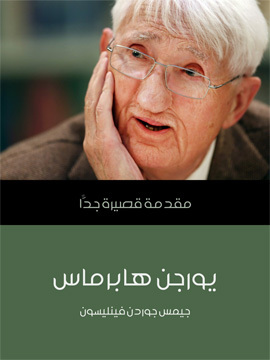تحميل كتاب يورجن هابرماس: مقدمة قصيرة جدًّا PDF للمؤلف جيمس جوردن فينليسون