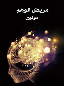 تحميل كتاب مريض الوهم PDF للمؤلف موليير
