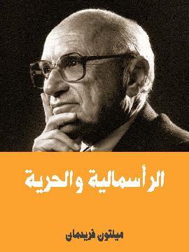 تحميل كتاب الرأسمالية والحرية PDF للمؤلف ميلتون فريدمان
