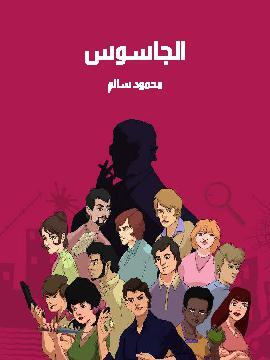 تحميل كتاب الجاسوس PDF للمؤلف محمود سالم