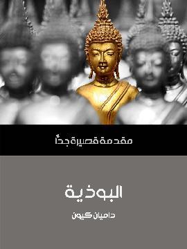 تحميل كتاب البوذية: مقدمة قصيرة جدًّا PDF للمؤلف داميان كيون