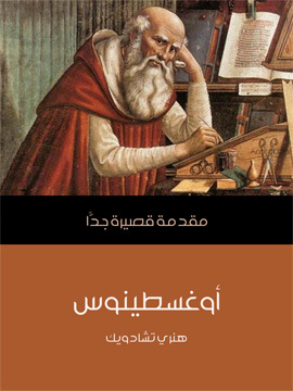تحميل كتاب أوغسطينوس: مقدمة قصيرة جدًّا PDF للمؤلف هنري تشادويك
