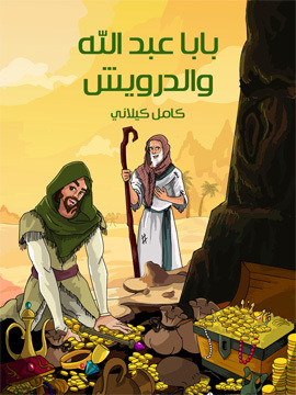 تحميل كتاب بابا عَبْد الله وَالدَّرْويش PDF للمؤلف كامل كيلاني
