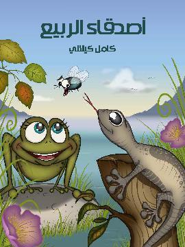 تحميل كتاب أصدقاء الربيع PDF للمؤلف كامل كيلاني